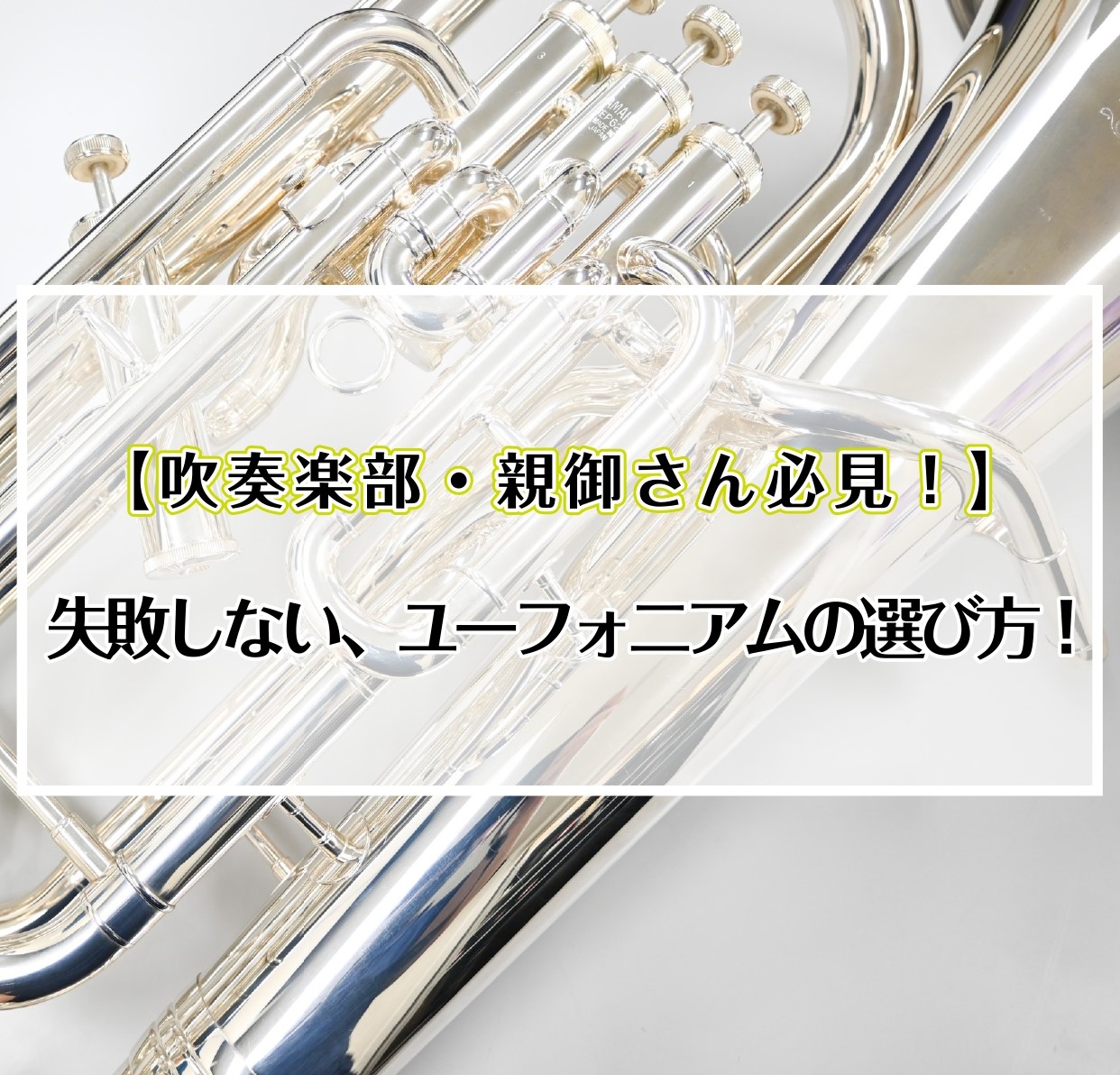 *はじめてのユーフォニアム選びお手伝い致します！ 『吹奏楽でユーフォニアムを始めてそろそろ自分の楽器が欲しい』『これからユーフォニアムを始めたい！』けど、何を基準に選んだらいいのか分からない…という方も多いのではないでしょうか。そこで今回はユーフォニアムを選ぶ上でのポイントをまとめてみました！是非参 […]