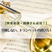 【吹奏楽部・親御さん必見！】失敗しない、トランペットの選び方!