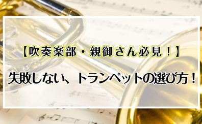 【吹奏楽部・親御さん必見！】失敗しない、トランペットの選び方!