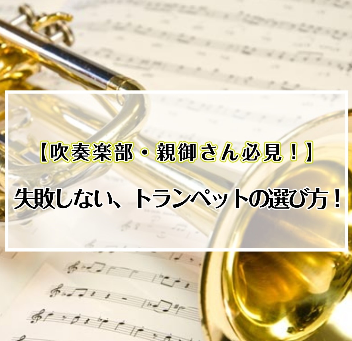 皆様こんにちは！イオンモール直方店店管楽器担当:加々見（かがみ）です。]]これからトランペットを始めたい・自分の楽器が欲しいと思っているけれど、全部見た目が一緒だし、価格の幅も広くてどのモデルを購入すれば分からない・・・という方が多いと思います。]]管楽器担当加々見がトランペット選びのポイントをお伝 […]