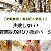 【管楽器】失敗しない！管楽器の選び方　総合ページ