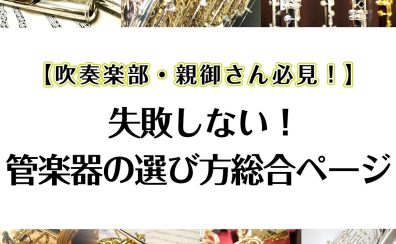 【管楽器】失敗しない！管楽器の選び方　総合ページ