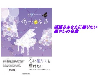 【楽譜】頑張るあなたに贈りたい　癒やしの名曲　第2版