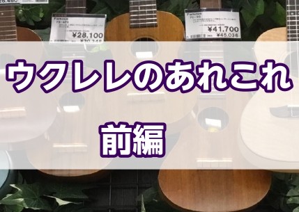 本記事では、ウクレレを買う前に知っておきたい知識をご紹介いたします。]]前編では、ウクレレの基礎知識についてご紹介いたします。 ===menu=== *〇目次 |*[#a:title=ウクレレってどんな楽器？] | |*[#b:title=ウクレレの種類] | |[#b1:title=+サイズの違い […]
