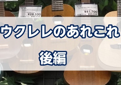 [https://www.shimamura.co.jp/shop/nogata/guitar-bass-ukulele/20200519/6527::title=前編]では、ウクレレの基礎知識についてご紹介いたしました。]]後編では、ウクレレを長く使うために必要なメンテナンスについてご紹介いたしま […]