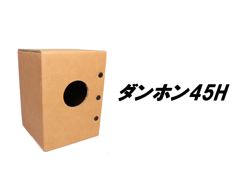 【カホン】Danjon ダンホン45H
