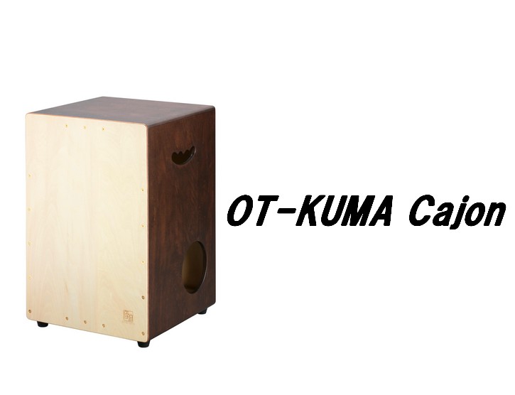 *音音　OT-KUMA Cajon ***音が出しやすい 高音・中音・低音の区別がつけやすい設計です。]]細かいタッチにも反応する弦（高音・中音）とバランス良い低音を生み出す箱鳴りが魅力です。]]サウンドホールが側面にあるため、裏面を使ったプレーも可能です。 ***音の調整がしやすい カホンはレンチ […]