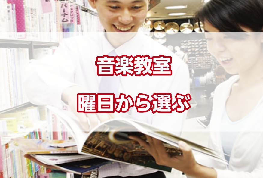 【直方音楽教室】 通える曜日から楽器を選びたい方