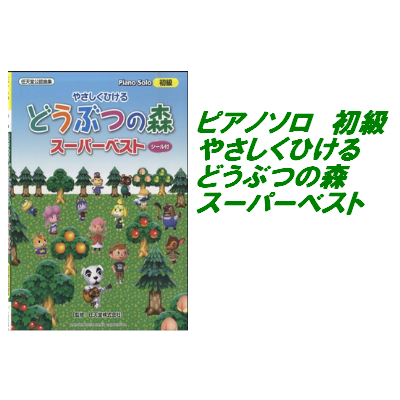 *大人気ゲーム「どうぶつの森」の音楽のピアノ譜が再販！弾きながら“まったり”するのも、いいよね～♪ ゲーム売上本数が386万本(メディアクリエイト調べ)を越える3DS「とびだせ どうぶつの森」をはじめ、Wii「街へ いこうよ どうぶつの森」DS「おいでよ どうぶつの森」から、タイトル・テーマや人気曲 […]