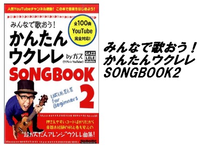 【教本】みんなで歌おう！かんたんウクレレSONGBOOK2 byガズ