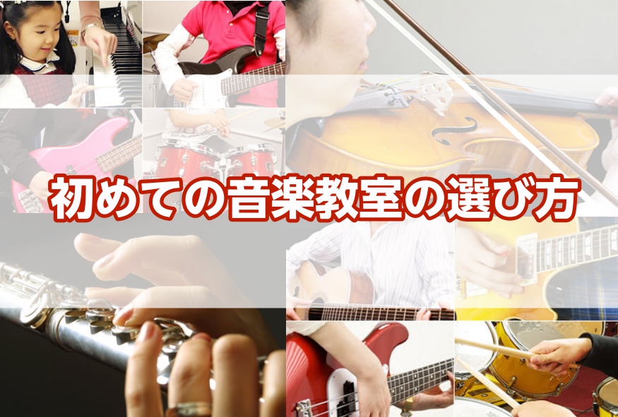 【直方店】初めての音楽教室の選び方