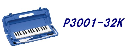 【鍵盤ハーモニカ】キョーリツ　P3001-32K