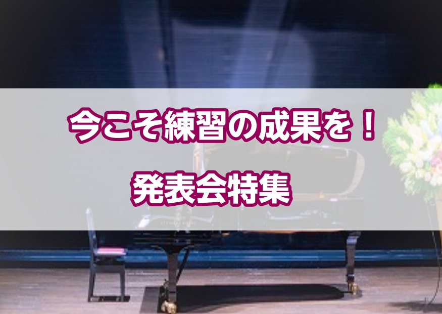 【直方市音楽教室】今こそ練習の成果を！発表会特集