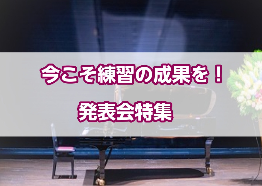 【直方市音楽教室】今こそ練習の成果を！発表会特集