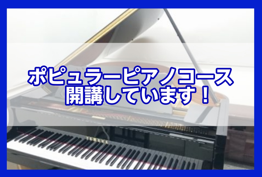 【音楽教室】ポピュラーピアノコース　～金・土曜日開講中～