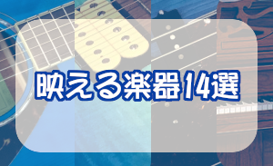 見た目からこだわる方へ捧げる 映える 楽器14選 イオンモール直方店 店舗情報 島村楽器