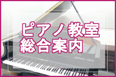 【直方市音楽教室】みんなの憧れ！ピアノ教室総合案内