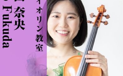 【ヴァイオリン講師紹介】福田　奈央（ふくだ なお）【水・木曜日開講中】