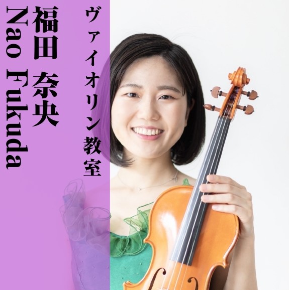 *筑豊・北九州・下関で]]ヴァイオリン教室を探すなら]]島村楽器イオンモール直方店で!! 島村楽器イオンモール直方店では、ヴァイオリン教室を開講しております!]]私たちとミュージックライフを送ってみませんか？]] *福田　奈央（ふくだ　なお）]]担当曜日:水・木曜日 *講師プロフィール 2歳よりヴァ […]