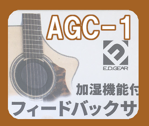 【フィードバックサプレッサー】E.D.GEAR AGC-1