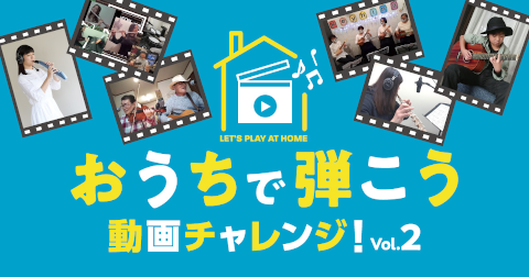 【イベント】「おうちで弾こう！動画チャレンジ Vol.2」　11/1(月)より開催！