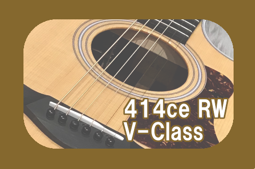 *Taylor 414ce RW V-Class V-Classブレーシング構造によりダイナミックレンジ、サステインがより広がり、より豊かなサウンドが引き出されます。]]低音から高音までサウンドバランスに優れ、よりプレイヤーが求める演奏をサポートします。 トップにはシトカスプルース、サイドバックにイ […]