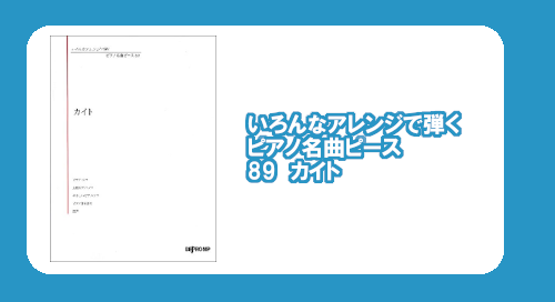 【楽譜】いろんなアレンジで弾く　ピアノ名曲ピース 89　カイト