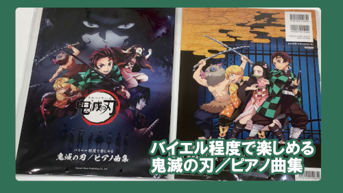 【楽譜】バイエル程度で楽しめる　鬼滅の刃／ピアノ曲集