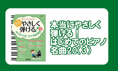 【楽譜】本当にやさしく弾ける！はじめてのピアノ名曲20（3）