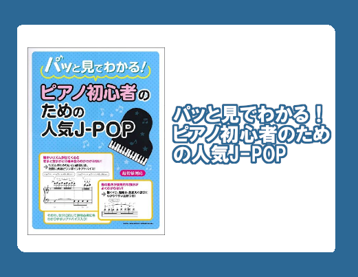 【楽譜】パッと見でわかる！ピアノ初心者のための人気J-POP