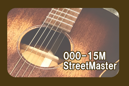 *Martin 000-15M StreetMaster 人気の高いマホガニーの15シリーズを、ワーキング・ミュージシャンたちに敬意を表して拡充させました。]]000-15M StreetMaster™ は 000-15M と同様の仕様に、美しいディストレスト・サテン・フィニッシュを加えました。]] […]