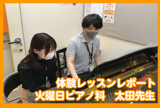 *体験レッスンレポート～ピアノその2～ 皆さん、こんにちは!]]管楽器・音楽教室担当の加々見(かがみ)です!]]今回は、4月から新規開講の火曜日ピアノ科]]太田茜先生の体験レッスンレポートです。]]前回の日曜日ピアノ科小野先生のレポート記事は、]] [https://www.shimamura.co […]