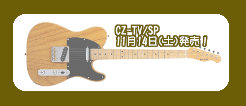 【エレキギター】「CZ-TV/SP」11月14日(土)発売！ご予約受付中です！