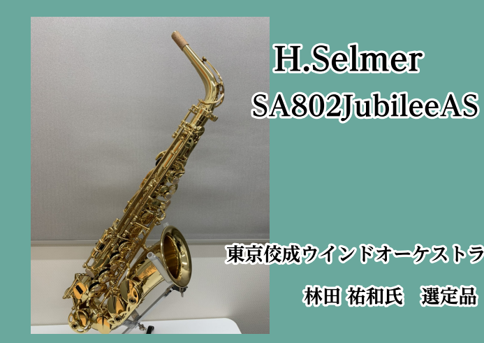 【アルトサックス】H.Selmer(セルマー) SA802JubileeAS 東京佼成ウインドオーケストラ 林田 祐和氏選定品入荷しました!