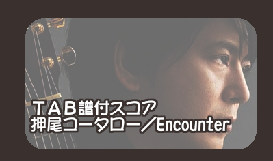 *ファン待望!!「Encounter」アルバム・マッチング・スコア。留まるところを知らないパッションとテクニックを完全再現。 「Encounter=様々な人・事・物との出会い」から生まれたオリジナル・フルアルバム全曲を収載。盟友、南澤大介が楽譜作成を担当した、本人監修による正確無比のパーフェクト・ス […]