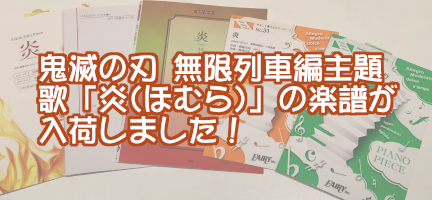 【入荷情報 / 楽譜】鬼滅の刃 無限列車編主題歌「炎(ほむら)」の楽譜が入荷しました！