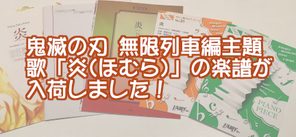 *話題作「鬼滅の刃　無限列車編」主題歌の楽譜が入荷しました！ 興行収入歴代トップ10に入るほどの話題作「鬼滅の刃　無限列車編」。皆様は観に行かれましたでしょうか？]]私も観に行きました！序盤も危うかったですが、終盤は涙でスクリーンが全く見えませんでした・・・。 そんな本作の主題歌「炎(ほむら)」の楽 […]