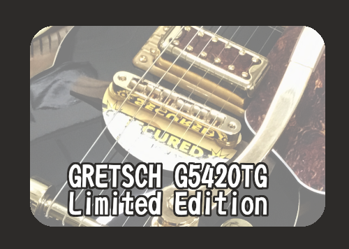【エレキギター】GRETSCH G5420TG Limited Edition