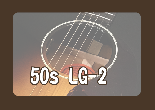 【アコースティックギター】Gibson 50s LG-2