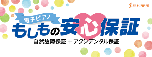 *これから購入する電子ピアノに”5年間”の延長保証を付けませんか？ *「もしもの安心保証」とはどんなサービス？ ***ご購入の電子ピアノに対して、”5年間”の延長保証をご購入頂けるサービスです。 電子ピアノは、通常”1年間”のメーカー保証が付いてます。1年間はご購入頂いた電子ピアノの修理をメーカーが […]