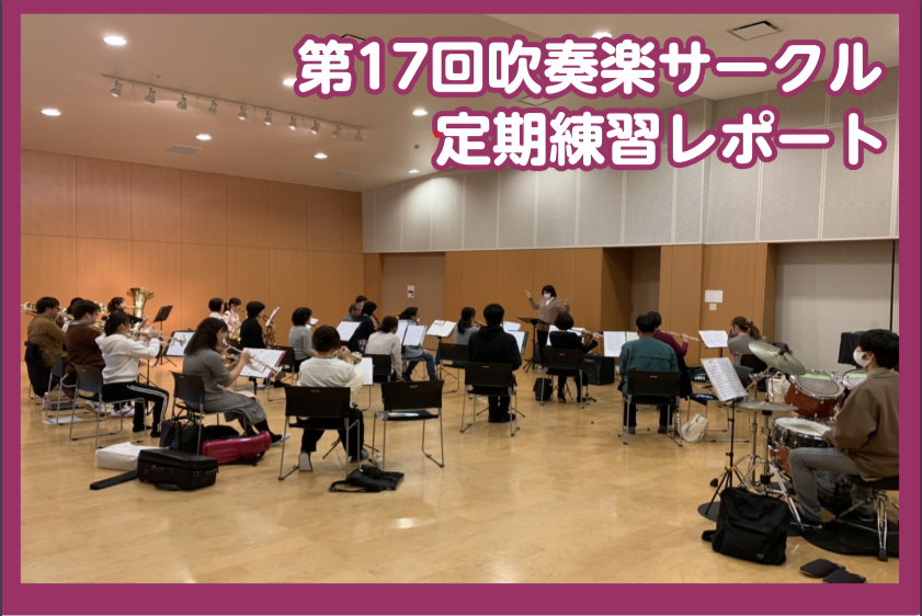 【吹奏楽サークル第17回定期練習】島村楽器楽器直方吹奏楽団@黒崎ひびしんホール