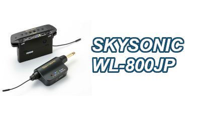 【ワイヤレスピックアップ】SKYSONIC　WL-800JP