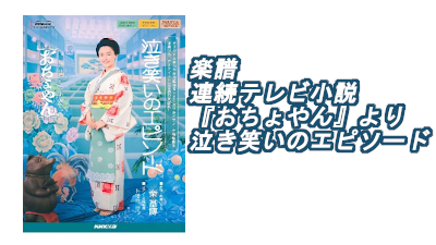 【楽譜】連続テレビ小説『おちょやん』より　泣き笑いのエピソード