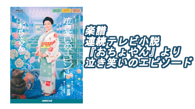 *秦 基博が担当する連続テレビ小説『おちょやん』主題歌、楽譜刊行！ 2020年度後期の連続テレビ小説『おちょやん』の主題歌は、温かく表現力に富んだ歌声と叙情性豊かなソングライティングが魅力の、秦 基博が担当！]]女優の道を生き抜き、「大阪のお母さん」と親しまれるまでになる、ドラマの主人公・千代。]] […]