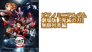 【楽譜】ピアノミニアルバム　劇場版「鬼滅の刃」無限列車編