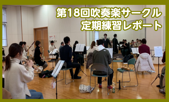 【吹奏楽サークル第18回定期練習】島村楽器楽器直方吹奏楽団@ユメニティのおがた