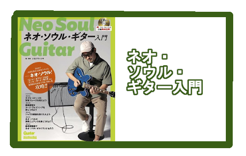 *SNSで注目を集める“ネオ・ソウル”を全方位から習得！ 古き良きソウル・ミュージックを源流に持ちつつ、現代的なテクニックとセンスを駆使した最新ジャンルがネオ・ソウル。]]InstagramやYouTubeなどのSNSを中心に盛り上がりを見せ、マテウス・アサトやトム・ミッシュといったスター・プレイヤ […]