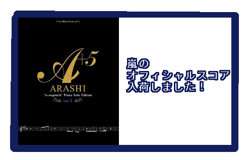 【入荷情報・楽譜】嵐のオフィシャルスコア入荷しました！