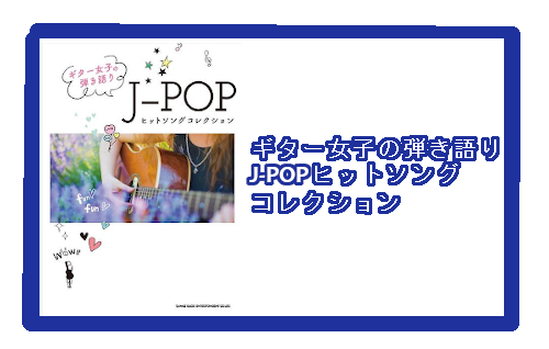 【楽譜】ギター女子の弾き語り　J-POPヒットソングコレクション