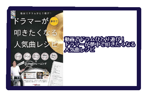 【教本】動画でドラムひとり遊び！ドラマーが夢中で叩きたくなる人気曲レシピ